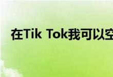 在Tik Tok我可以空腹吃饭吗？是什么梗？