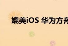 媲美iOS 华为方舟编译器它的玄乎所在
