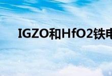 IGZO和HfO2铁电融合产生了一种器件