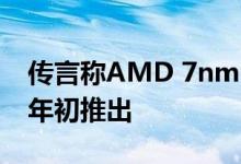 传言称AMD 7nm Mobility CPU将于2020年初推出