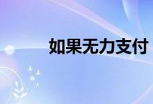 如果无力支付 如何挽救房屋净值