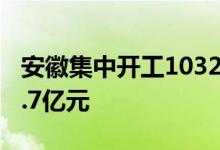 安徽集中开工1032个重大项目，总投资5871.7亿元