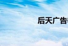 后天广告季的开放时间