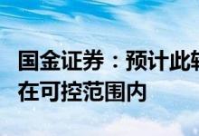 国金证券：预计此轮电池材料成本上涨的影响在可控范围内