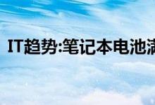 IT趋势:笔记本电池满了吗？看看这四个方案