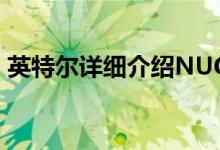 英特尔详细介绍NUC元素模块化迷你PC系列