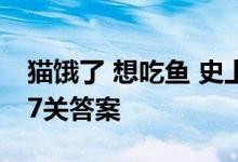 猫饿了 想吃鱼 史上最尴尬的挑战 第三季第17关答案