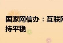 国家网信办：互联网企业近半年来用工人数保持平稳