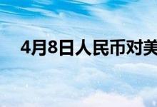 4月8日人民币对美元中间价调升6个基点