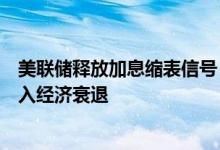 美联储释放加息缩表信号，专家认为激进货币政策或让美陷入经济衰退