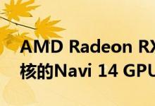 AMD Radeon RX 5500 XT配备具有1408核的Navi 14 GPU