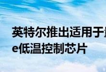 英特尔推出适用于量子计算机的Horse Ridge低温控制芯片