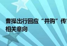 曹操出行回应“并购”传言：消息不实，与滴滴无任何与此相关意向