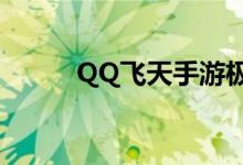 QQ飞天手游极光和恶魔谁更强？