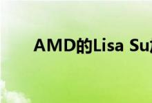 AMD的Lisa Su加入Bloomberg 50