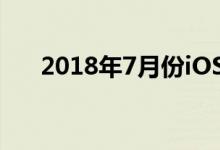 2018年7月份iOS设备性能性能排行榜