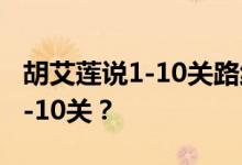 胡艾莲说1-10关路线策略胡艾莲说如何通过1-10关？