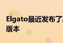 Elgato最近发布了其4K60 Pro采集卡的改进版本