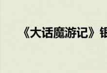 《大话魔游记》银币的使用和获取方法