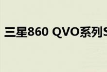 三星860 QVO系列SSD在亚马逊上开始销售