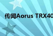 传闻Aorus TRX40主板的图像在网上出现