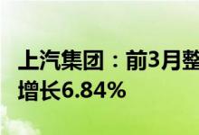 上汽集团：前3月整车销量122.06万辆，同比增长6.84%