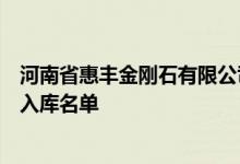 河南省惠丰金刚石有限公司名列被纳入郑州市“三高”企业入库名单