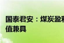 国泰君安：煤炭盈利新周期开启，弹性和提估值兼具