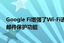 Google Fi增强了Wi-Fi通话功能 为非像素设备提供了垃圾邮件保护功能