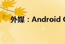 外媒：Android Q将引入全局黑暗模式