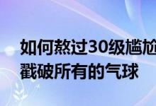 如何熬过30级尴尬的烧脑？据说我必须一次戳破所有的气球