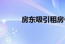 房东吸引租房者可以做的五件事