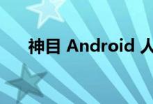 神目 Android 人脸识别SDK编译说明