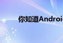 你知道Android的架构设计原则？