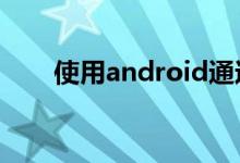 使用android通过USB调试真机程序