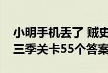 小明手机丢了 贼史上最尴尬的挑战是谁？第三季关卡55个答案