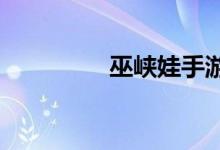 巫峡娃手游闪回解决方案
