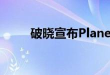 破晓宣布Planetside 3正在开发中