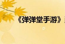 《弹弹堂手游》勇者币获取方法介绍