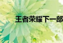 王者荣耀下一部西游的皮肤是谁的？