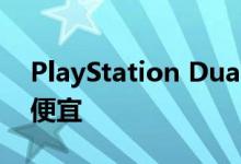 PlayStation DualShock 4无线控制器价格便宜