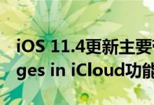 iOS 11.4更新主要带来了AirPlay 2和Messages in iCloud功能