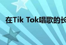 在Tik Tok唱歌的长发男人是谁？面筋简介