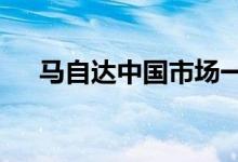 马自达中国市场一季度销量为3.59万台