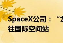 SpaceX公司：“龙”飞船将搭载4名游客前往国际空间站