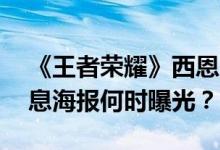 《王者荣耀》西恩中19年新皮肤竹林优雅气息海报何时曝光？