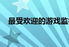 最受欢迎的游戏监视器创下历史新低价格