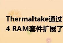 Thermaltake通过ToughRAM Z-One DDR4 RAM套件扩展了RGB产品系列