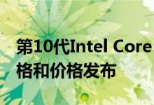 第10代Intel Core Cascade Lake-X CPU规格和价格发布
