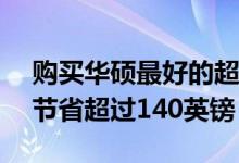 购买华硕最好的超宽和1440p游戏显示器可节省超过140英镑